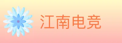 江南电竞 logo